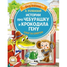 Istorii pro CHeburashku i krokodila Genu: slog za slogom Uspenskij E. N.