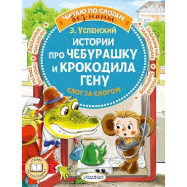 Istorii pro CHeburashku i krokodila Genu: slog za slogom Uspenskij E. N.