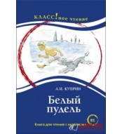 "Belij pudelj" A.I. Kuprin/B1
