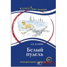 "Belij pudelj" A.I. Kuprin/B1