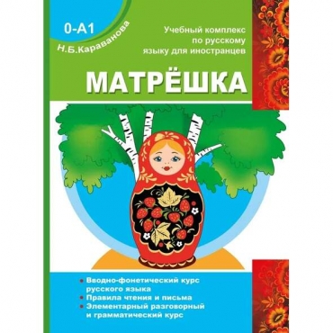 Matryoshka 0-A1. Introductory phonetic course of the Russian language. Rules for reading and writing.  Elementary Conversational and Grammar Course.Karavanova N.B.  