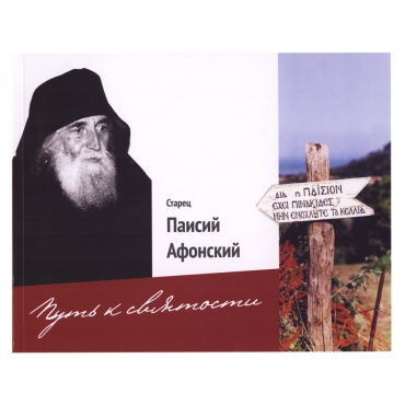 Альбом Старец Паисий Афонский. Путь к святости. Орлова Ольга