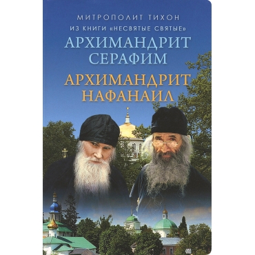 Архимандрит Серафим. Архимандрит Нафанаил. Из книги «Несвятые святые»