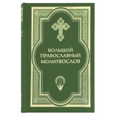 Большой православный молитвослов