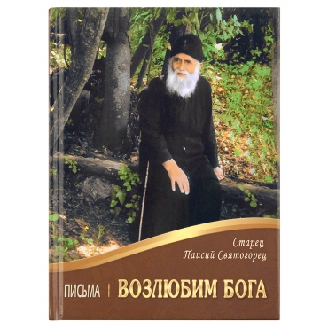 Возлюбим Бога: Письма. Преподобный Паисий Святогорец