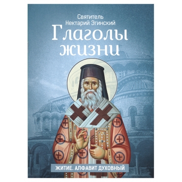 Глаголы жизни. Святитель Нектарий Пентапольский (Эгинский)