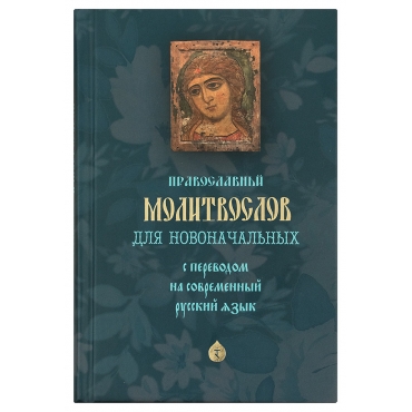 Молитвослов для новоначальных с переводом на современный русский язык