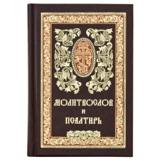 Молитвослов и Псалтирь. Гражданский шрифт