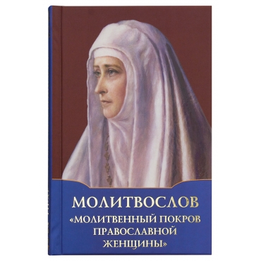 Молитвослов «Молитвенный покров православной женщины»