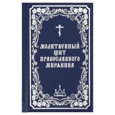 Молитвослов «Молитвенный щит православного мирянина». Борисов В.И.