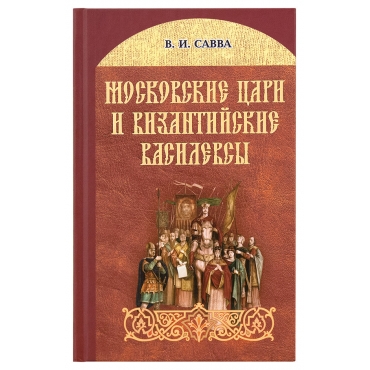 Московские цари и византийские василевсы. Савва Владимир Иванович