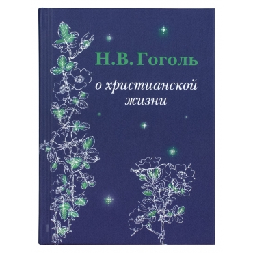 Н.В. Гоголь о христианской жизни. Гоголь Николай Васильевич