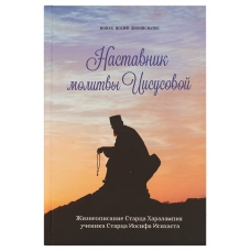 Наставник молитвы Иисусовой. Жизнеописание старца Харалампия, ученика старца Иосифа Исихаста. Монах Иосиф Дионисиатис
