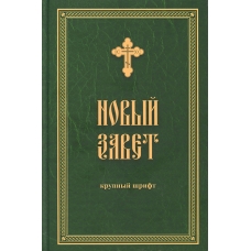 Новый Завет на русском языке. Крупный шрифт