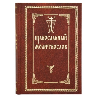 Православный молитвослов. Гражданский шрифт