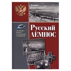 Русский Лемнос. Решетников Леонид