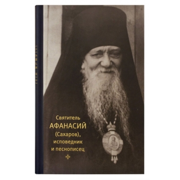 Святитель Афанасий (Сахаров), исповедник и песнописец. Игумения Сергия (Ежикова)