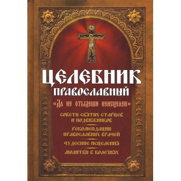 Целебник православный «Да не отыдеши неисцелен». Девятова Светлана