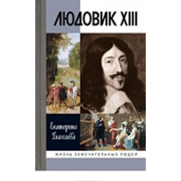 Ljudovik XIII. Glagoleva Ekaterina Vladimirovna/ЖЗЛ