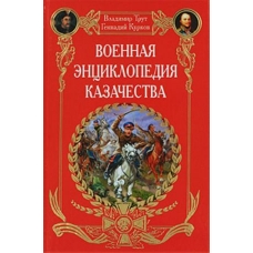 Voennaja entsiklopedija kazachestva