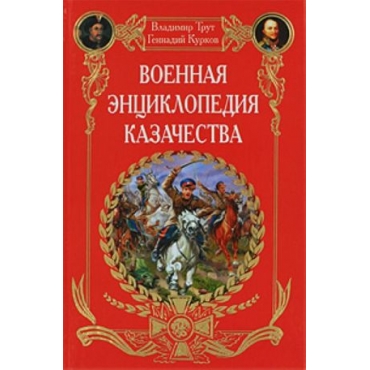 Voennaja entsiklopedija kazachestva