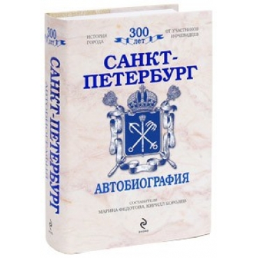 Sankt-Peterburg: Avtobiografija