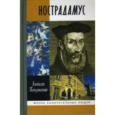 Nostradamus/ЖЗЛ