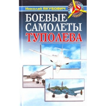 Boevye samolety Tupoleva.Jakubovich Nikolai
