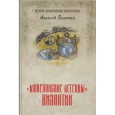 "Makedonskie legendi" Vizantii Velichko Aleksej Mikhajlovich