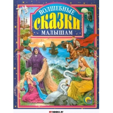 Volshebnye skazki malysham/Любимые сказки малышам