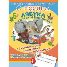 Azbuka v stikhakh i kartinkakh. Marshak Samuil Yakovlevich