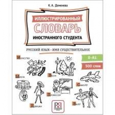 Иллюстрированный словарь иностранного студента. Русский язык. Имя существительное/А0 -А1