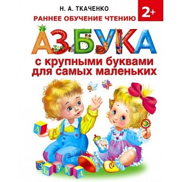 Azbuka s krupnymi bukvami dlja samykh malenkikh.Tkachenko N.G., Tumanovskaja M.