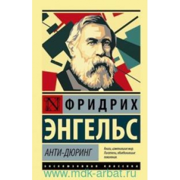 Anti-Djuring. Engels Friedriсh(poket)