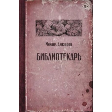 Библиотекарь. Михаил Елизаров