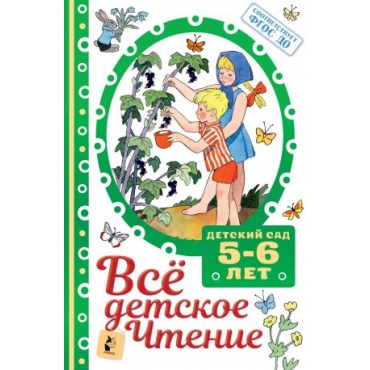 VSJo DETSKOE CHTENIE. 5-6 let. V sootvetstvii s FGOS DO. Marshak Samuil Yakovlevich, Mikhalkov Sergej Vladimirovich