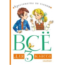 Vsjo dlja 3 klassa. Khrestomatija po chteniju. Marshak Samuil Yakovlevich, Zoschenko Mikhail