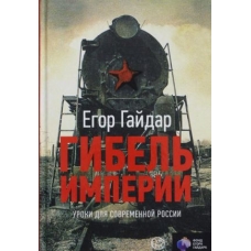Gibel imperii. Uroki dlja sovremennoj Rossii. Gajdar Egor