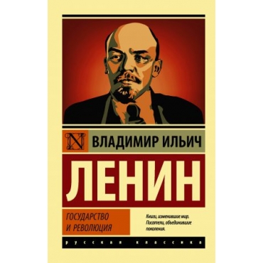 Gosudarstvo i revoljutsija. Lenin V.I.(poket)