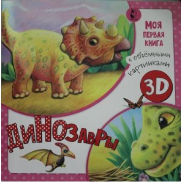 Dinozavry. Pavlova K., Karpova N.(978-5-17-118193-2)