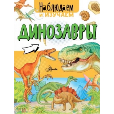 Dinozavry. Tkacheva A.A.(978-5-17-109387-7)