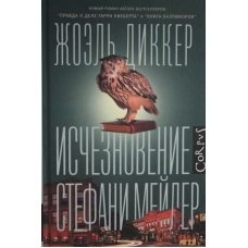 Ischeznovenie. Stefani Mejler. Dicker Joël
