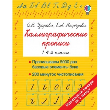 Kalligraficheskie propisi. Uzorova Olga Vasilevna