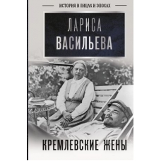 Kremlevskie zheny. Vasileva L.N.