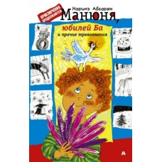 Manjunja, jubilej Ba i prochie trevolnenija. Abgarjan Narine