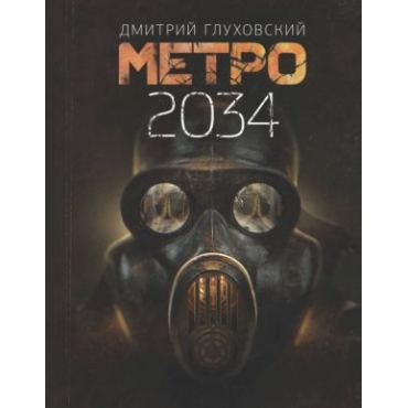 Metro 2034. Glukhovskij Dmitrij