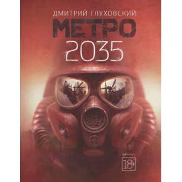 Metro 2035. Glukhovskij Dmitrij