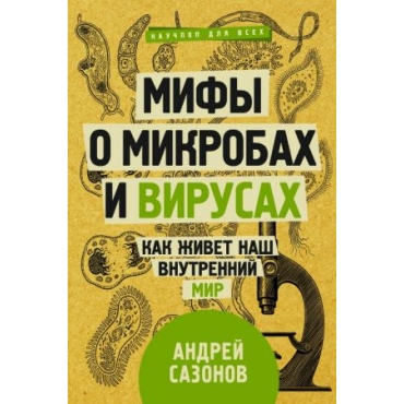 Mify o mikrobakh i virusakh: kak zhivet nash vnutrennij mir.Andrej Sazonov