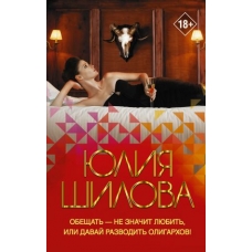 Obeschat — ne znachit ljubit, ili Davaj razvodit oligarkhov.Shilova Julia(poket)