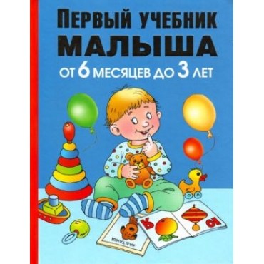 Pervyj uchebnik malysha. Ot 6 mesjatsev do 3 let. Zhukova Olesja Language Russian